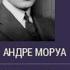 Андре Моруа Биография