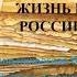 Культура и повседневная жизнь народов России 16 века