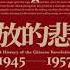 解放的悲劇 中國革命史1945 1957 馮客 12 第三部 嚴密控制 一九五二 一九五六 第十章 通往農奴之路