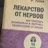 Лекарство от нервов