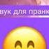 Звук для пранка