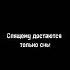 Спящему достаются только сны