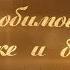 Видеоподарок маме на день рождения Слайд шоу