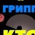 Грипп и COVID 19 в чём сходство