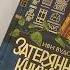 Затерянный книжный