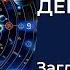 РЫБЫ ГОРОСКОП НА ДЕКАБРЬ 2024 Который Откроет Дверь в Будущее Время Волшебства и Исполнения Мечты