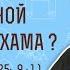 Почему Ной не проклял Хама Бытие 9 22 9 25 9 1 Протоиерей Олег Стеняев
