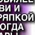 ТАМАРА ОТКАЗАЛАСЬ МЫТЬ ПОСУДУ НА ЮБИЛЕЕ У СВЕКРОВИ И ПОЛУЧИЛА ТРЯПКОЙ ПО ЛИЦУ ТОГДА МУЖ ТАМАРЫ ВС