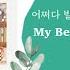 어쩌다 발견한 하루 어하루 OST Part 2 VERYVERY My Beauty 가사