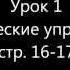 Урок 1 Фонетические упражнения стр 17