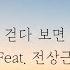 원혜영 걷다 보면 Feat 전상근 가사