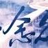 天官賜福 一念眾生 16P群像曲