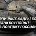 Эпичные кадры боёв Танк ВСУ попал в ловушку россиян украина война сво россия всу политика