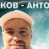 Своя Игра по ММА 4 Сотников Vs Антоненко Vs Степанов