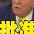 每日必看 中東緊張 傳川普批准攻伊朗 CNN記者德黑蘭直擊 警告美國勿介入 伊朗最高領袖 後果難以彌補 20250619