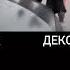 ДЕКСТЕР СИЛА Степанов Могила