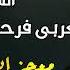 الشيخ العربى فرحان البلبيسى معجزات الله