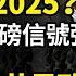 習撐不過2025 張又俠意氣風發 遲浩田拋重磅信號彈 都被蒙了 驚爆中國新冠最新消息 一招結束中共暴政 壯舉震撼世界 阿波羅網