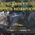 Какую ветку качать новичку обучение миртанков танки Wot дляновичков Worldoftanks