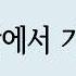 주 안에서 기뻐해 1시간