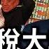 中共硬碰美國 非蠢即壞 關稅戰套牢中共 自投羅網 還是被請君入甕 美關稅只重錘中國 對中國經濟意味什麼 多國關稅相較升高 美股為何迎來史上大反彈 熱點互動 新唐人電視台