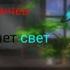 Спектакль окончен гаснет свет Лололошка Седрик Голос Времени