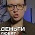 Деньги любят тишину Согласны