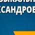 Хранитель музыкальных традиций Валерий Александрович Гаврилин Музыка 4 класс