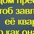 Дети хотели отправить старушку в дом престарелых Чтоб завладеть её квартирой Но она их проучила