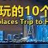 杭州最好玩的10个地方 Top 10 Places Trip To Hangzhou China Travel Guide Best Travel In China