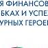 Итоговая онлайн конференция конкурса Финансы и литература 2020