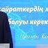НАШАҚОРЛЫҚҚА ҚАРСЫ КҮРЕС ДӘРІГЕР КЕҢЕСІ 17 06 2024
