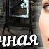 РЕАЛЬНАЯ ИСТОРИЯ Она теперь у нас живёт бросил он холодно и расчетливо А едва я