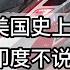 谦言谦语 赖岳谦 第一百八十三集 公開版 美国史上第一人 印度不说的隐忧 雅万高铁激活北京峰会