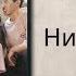 Ништяк Лучший хит