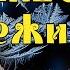 Вальс Снежинка Исп оркестр народных инструментов ДМШ2 г Н Новгород