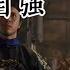 男儿当自强 原唱林子祥 无比霸气 气势磅礴 让人热血沸腾