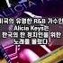 Alicia Keys 알리샤키스 가 사랑한 한국 정치인