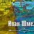 Лето Господне Праздники Радости Скорби Иван Шмелев Аудиокнига