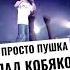 Влад Кобяков Пушка кобяков пушка А4 Полный выпуск на канале