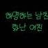 여자ASMR 남친이 여사친이랑 단둘이 술 먹어서 화난 여친 분노 게이지 100 무서움 주의 Roleplay 남성향