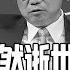 李克强突然逝世 有没有疑问 周恩来胡耀邦去世引发民愤 李克强去世反响如何 李尚福走得不明不白 秦刚的心病与未来 李的问题为何比秦严重 习近平拜登要见了 中国研究院 王军涛 陈国祥 何频 黄兆平
