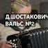 Вечерняя обязательная процедура баян топ баянист топ музыканты музыкант шостакович
