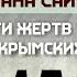 Обращение муфтия шейха Руслана Саитвалиева посвященное Дню памяти жертв депортации крымских татар