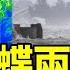 颱風蝴蝶兩次登陸中國 半個中國遭狂風暴雨襲擊