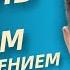 Трансформация Сознания За 4 Недели