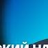 Потапенко про дефицит бюджета власть людей в погонах и политику Путина Честное слово с Потапенко