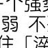 遇到一个强势的人 不要示弱 不要顺从 只需要记住 淬火效应 2025 哲理领悟