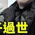 字幕合成回顧 劉銳紹 胡耀邦之子胡德華過世 看中共政權如何監控開明紅二代 曾任炎黃春秋雜誌副社長 惜不容於封建政權 4 1首播