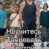 Научитесь танцевать крутой